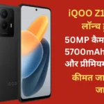 50MP कैमरा और 5700mAh बैटरी के साथ लॉन्च हुआ iQOO Z10R 5G, कीमत जानकर चौंक जाएंगे!