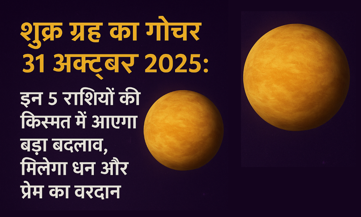 शुक्र-ग्रह-का-गोचर-31-अक्टूबर-2025.png