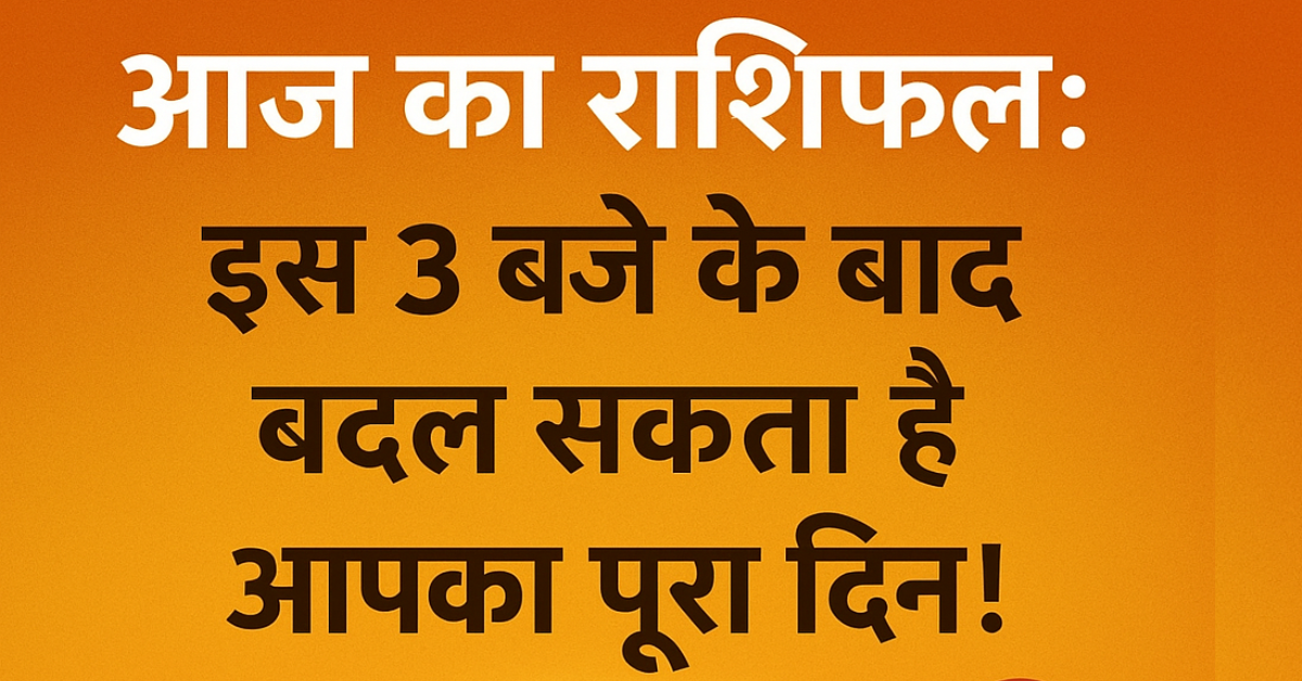 आज का राशिफल